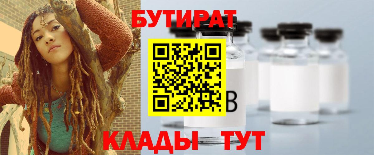 Алейск  БУТИРАТ BDO 33%  Вход с VPN 