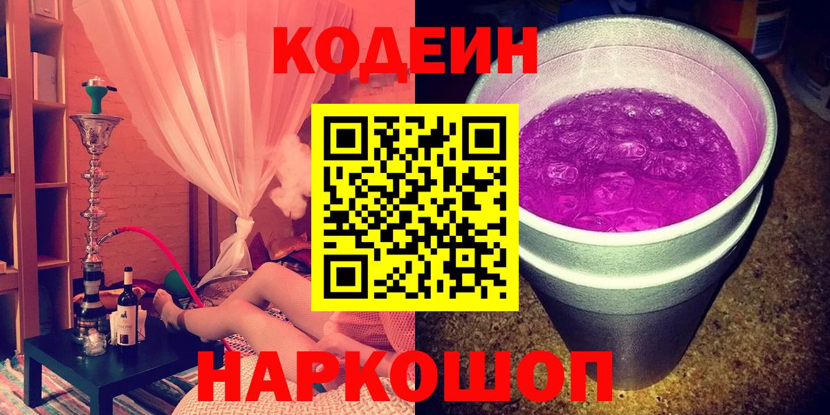 Кодеиновый сироп Lean напиток Lean (лин)  Codein Purple Drank  Алейск  Вход с VPN 