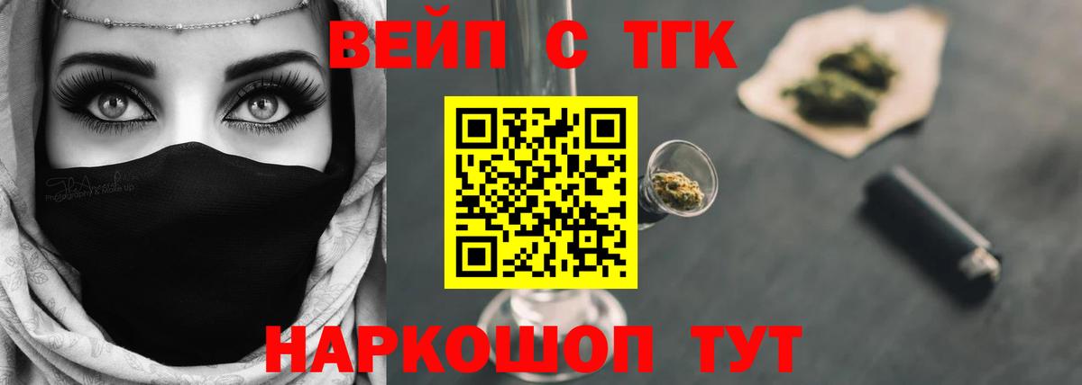 Алейск  ТГК вейп с тгк  Вход с VPN  ТГК жижа 